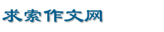求索作文網-小學生作文大全_初中生_高中_優秀作文摘抄